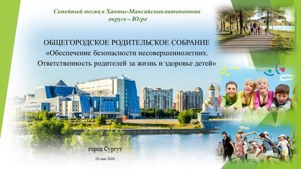 Плакат «Общегородское родительское собрание»