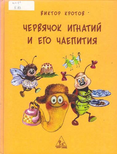 Червячок Игнатий и его чаепитие
