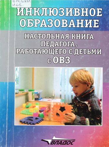 Инклюзивное образование настольная книга педагога, работающего с детьми с ОВЗ