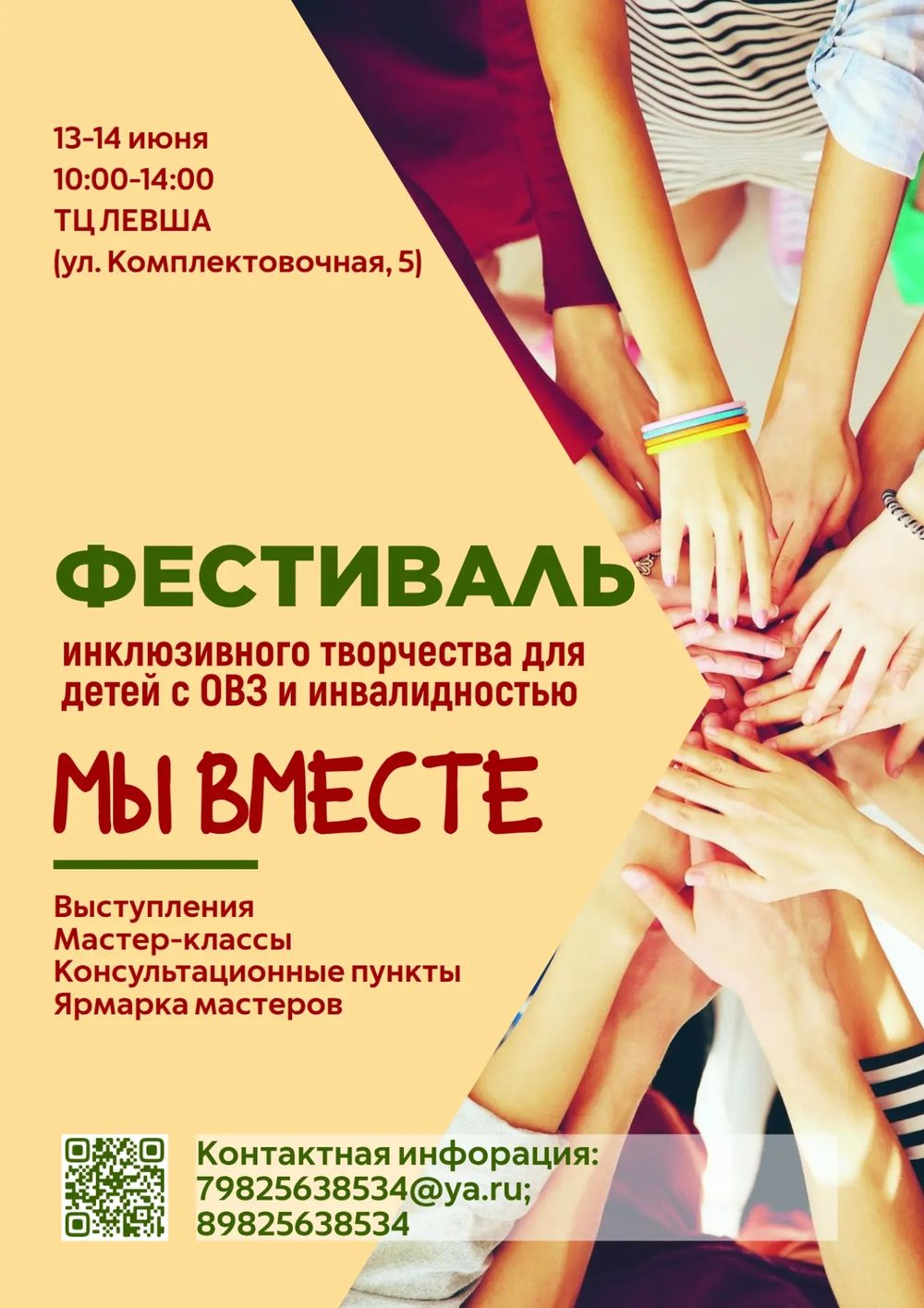 Афиша фестиваля «Мы вместе»