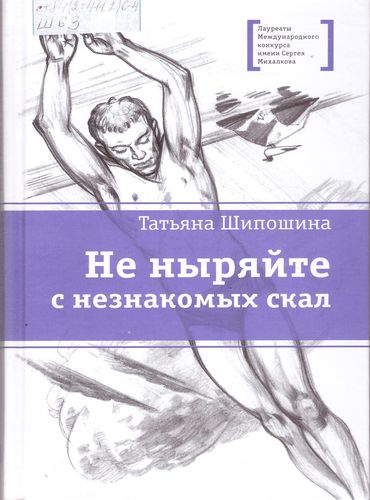 Не ныряйте с незнакомых скал