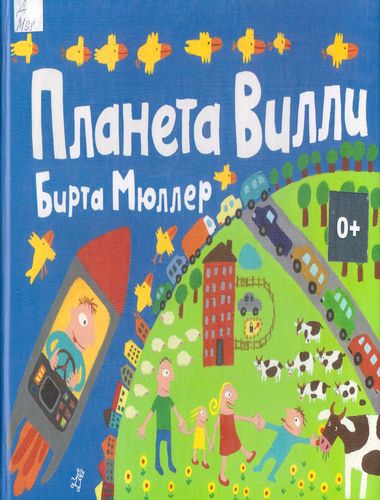 Планета Вилли