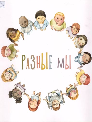 Разные мы