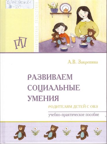 Развиваем социальные умения родителям детей с ОВЗ