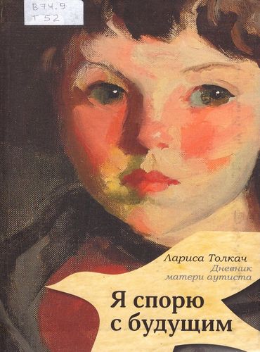 Я спорю с будущим