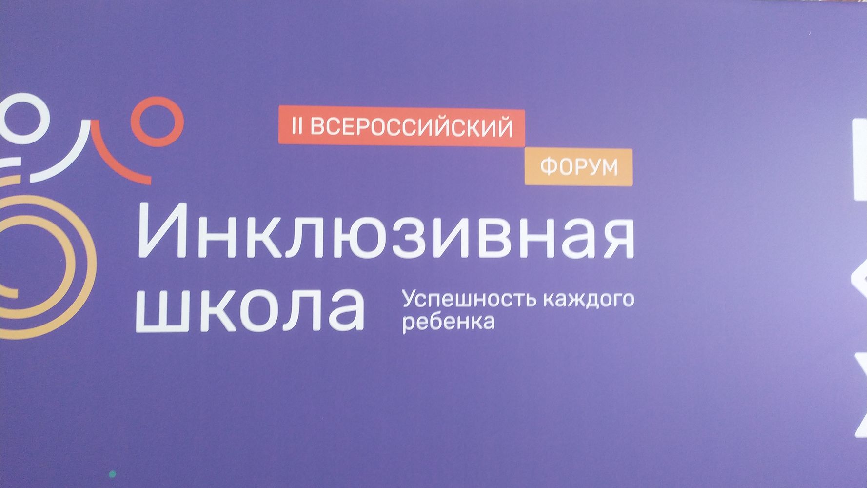 II Всероссийский форум «Инклюзивная школа. Успешность каждого ребенка»