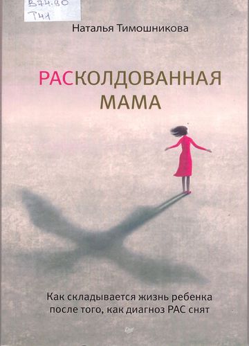 РАСколдованная мама