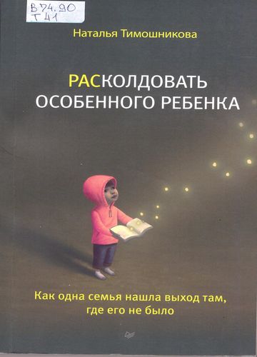 РАСколдовать особенного ребенка