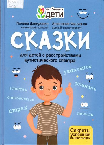 Сказки для детей с расстройством аутистического спектра