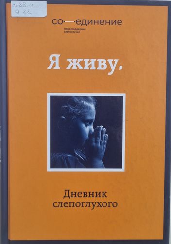 Я живу. Дневник слепоглухого