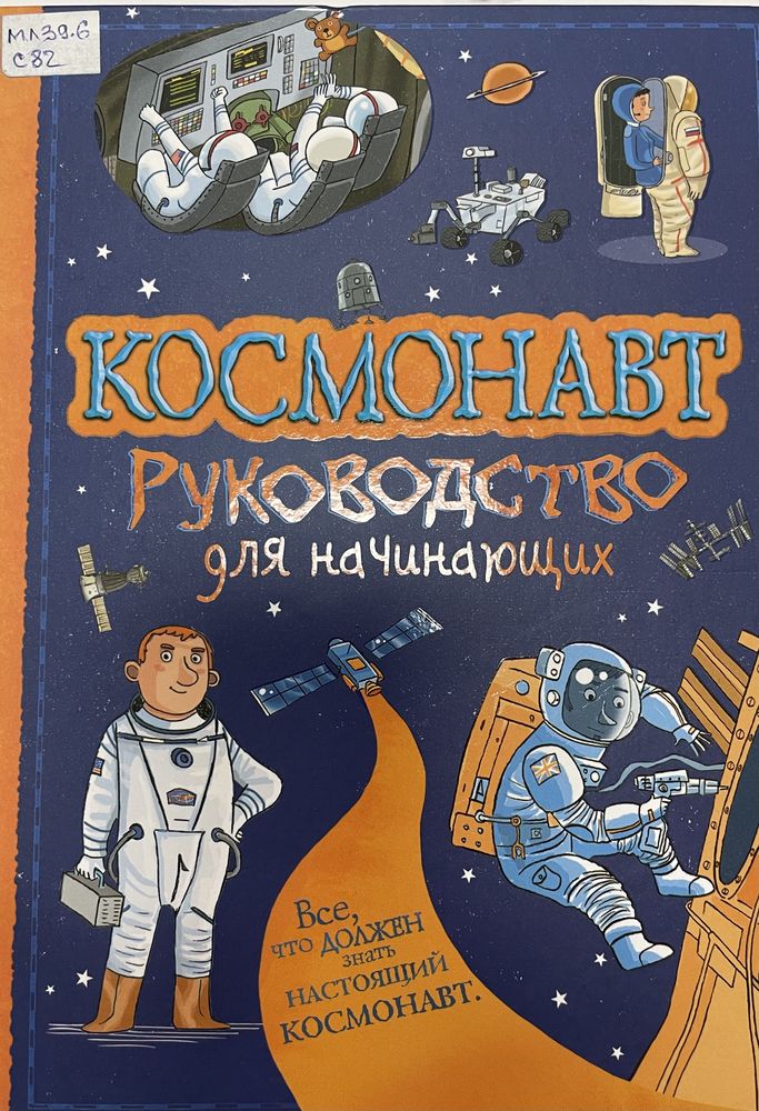 Космонавт