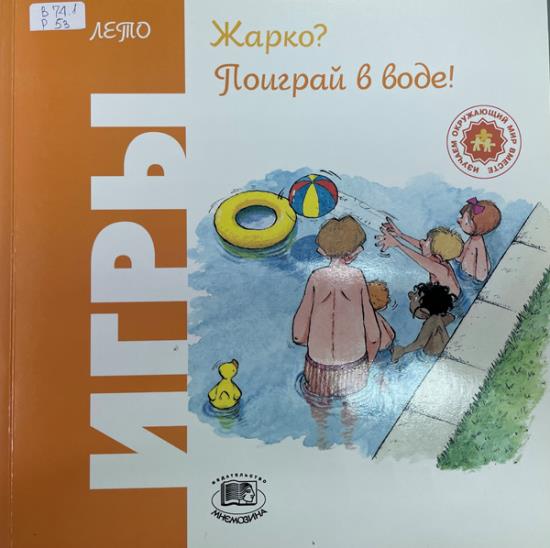 Жарко? Поиграй в воде!