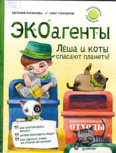 ЭКОагенты Лёша и коты спасают планету