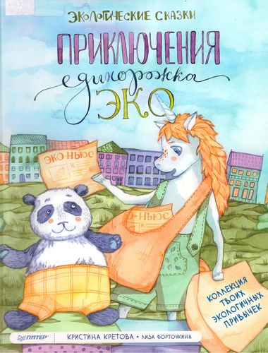 Приключения единорожка Эко