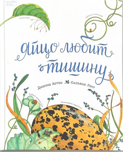 Яйцо любит тишину