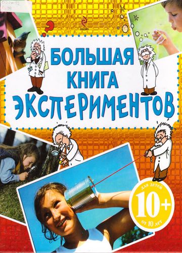 Большая книга экспериментов