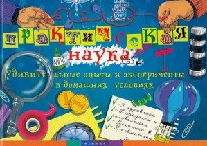 Практическая наука