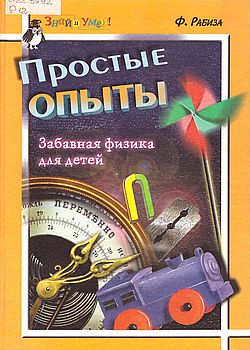 Простые опыты