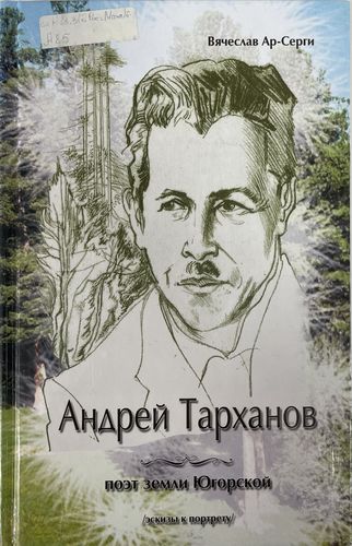 Андрей Тарханов - поэт земли Югорской