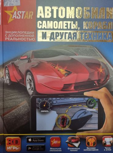 Автомобили, самолеты, корабли и другая техника