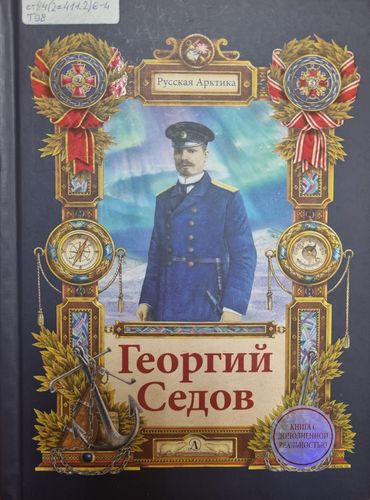 Георгий Седов
