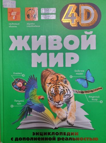 Живой мир