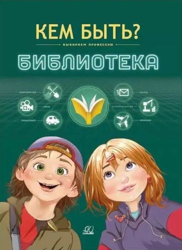 Кем быть Библиотека