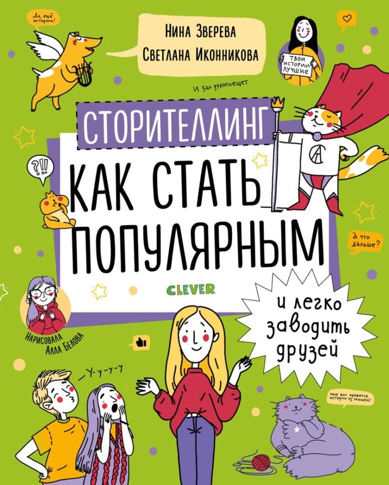 Зверева, Н. В. «Сторителлинг. Как стать популярным и легко заводить друзей»