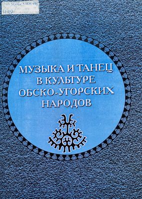 Музыка и танец в культуре обско-угорских народов 