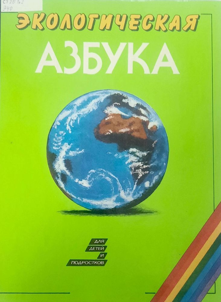 Экологическая азбука для детей и подростков