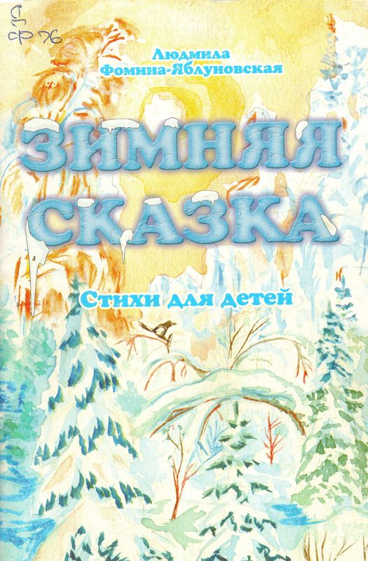 Книга "Зимняя сказка"