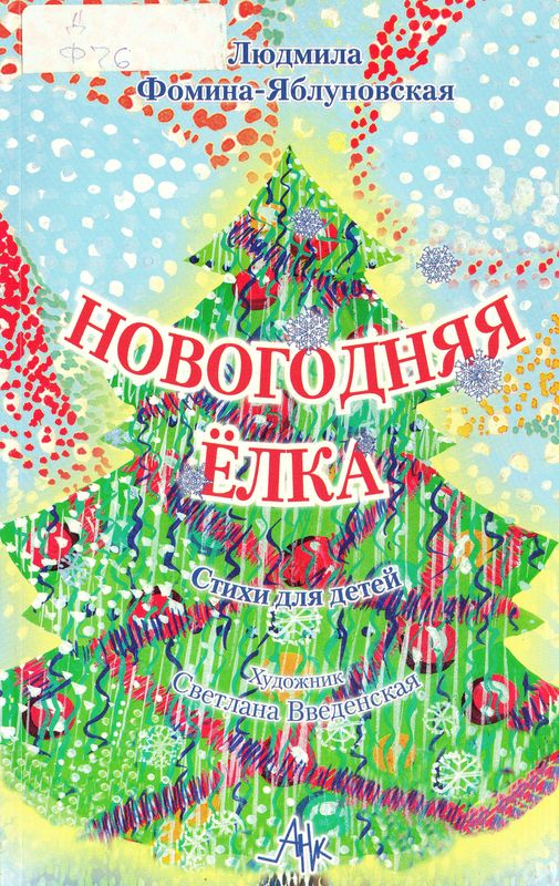 Книга "Новогодняя елка"