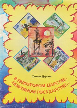 В некотором царстве, нефтяном государстве...